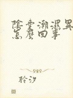 阴囊潮湿异味重怎么回事