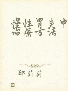 慢性胃炎中医的治疗方法