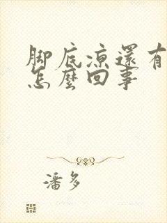 脚底凉还有汗是怎么回事