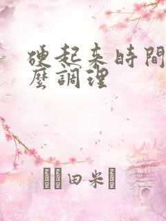 硬起来时间短怎么调理