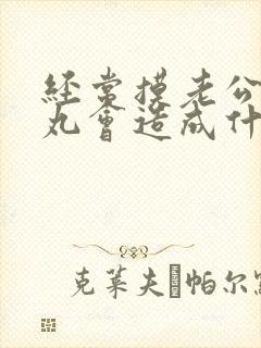 经常摸老公的睾丸会造成什么?