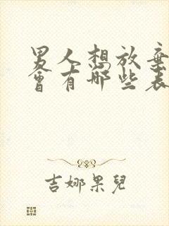 男人想放弃情人会有哪些表现