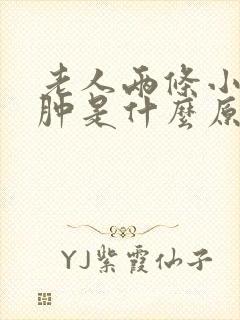 老人两条小腿浮肿是什么原因