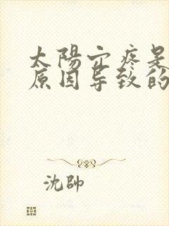 太阳穴疼是什么原因导致的?