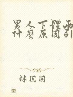 男人下体两侧痒什么原因引起的