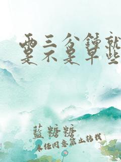 两三分钟就射了是不是早些泄