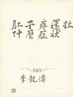 肚子疼还拉血是什么症状