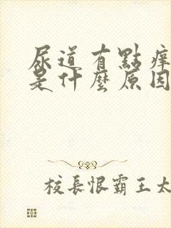 尿道有点痒流脓是什么原因