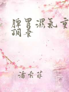 脾胃湿气重如何调养