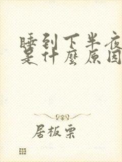 睡到下半夜咳嗽是什么原因