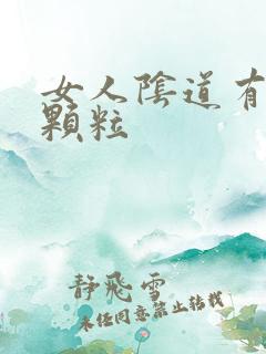 女人阴道有很多颗粒