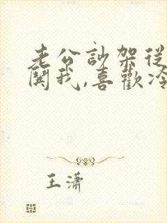 老公吵架从来不哄我,喜欢冷战