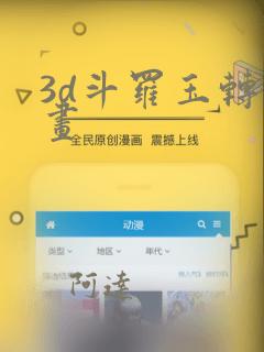 3d斗罗玉转漫画：结局+番外