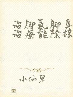 治脚气脚臭怎么治疗能除根