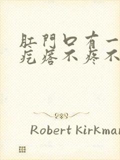 肛门口有一个硬疙瘩不疼不痒