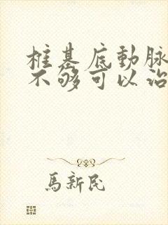 椎基底动脉供血不够可以治吗