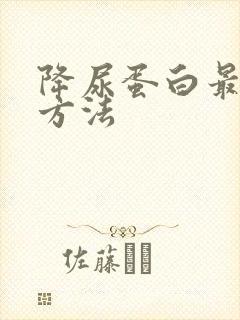 降尿蛋白最快的方法