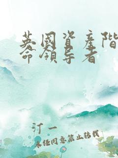 英国资产阶级革命领导者