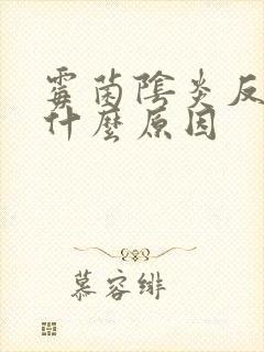 霉菌阴炎反复是什么原因