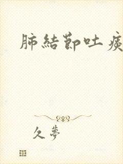 肺结节吐痰带血