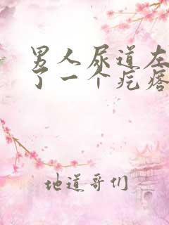 男人尿道左边长了一个疙瘩