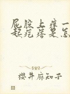 屁股上痒一抓就起疙瘩是怎么回事