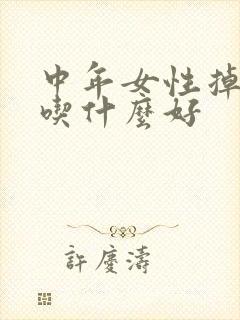 中年女性掉头发吃什么好