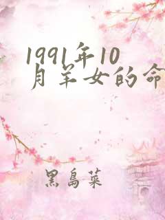 1991年10月羊女的命运怎么样