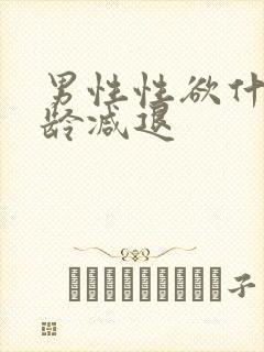 男性性欲什么年龄减退