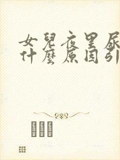 女儿夜里尿床是什么原因引起的