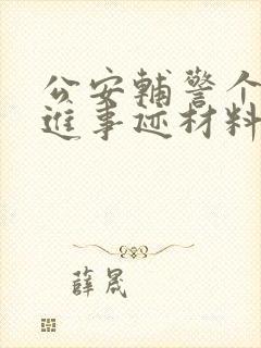 公安辅警个人先进事迹材料范文