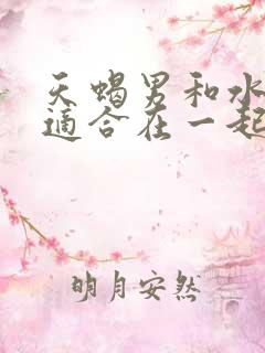 天蝎男和水瓶女适合在一起吗