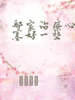 哪家治疗心脏梗塞好一些