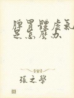 脾胃体虚气血不足怎么办