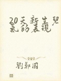 20天新生儿胀气的表现