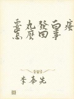 睾丸发白瘙痒是怎么回事