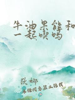 牛油果能和酸奶一起吃吗