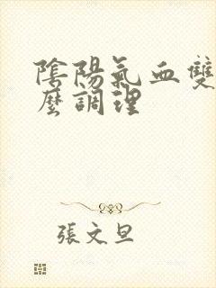 阴阳气血双虚怎么调理