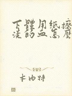 下体用纸擦有淡淡的血怎么回事