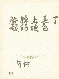 胳膊上长了个凸起的硬包