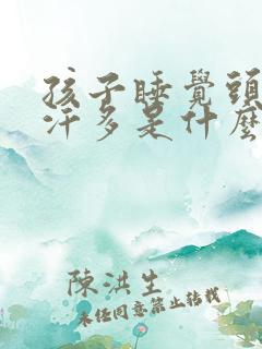 孩子睡觉头发出汗多是什么原因