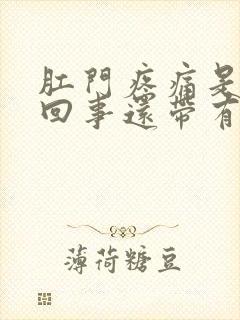 肛门疼痛是怎么回事还带有出血