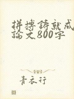 拼搏铸就成功议论文800字