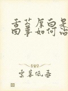 舌苔厚白是怎么回事如何治疗