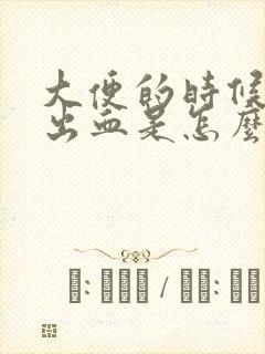 大便的时候老是出血是怎么回事