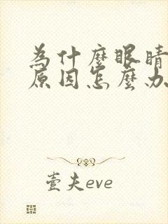 为什么眼睛干涩原因怎么办