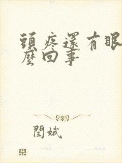 头疼还有眼疼怎么回事