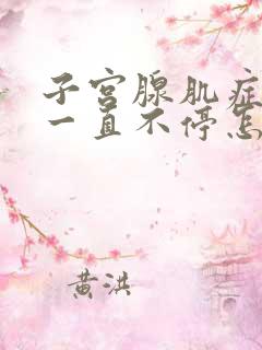 子宫腺肌症月经一直不停怎么办