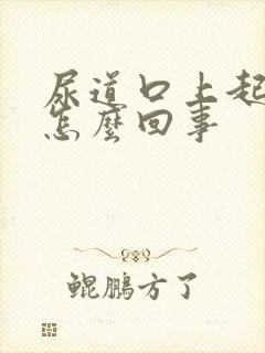 尿道口上起流脓怎么回事