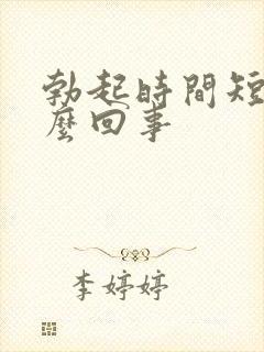 勃起时间短了怎么回事